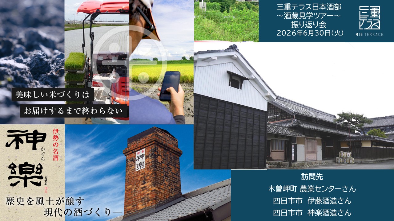 【三重テラス部活動】日本酒部 酒蔵見学振り返り会